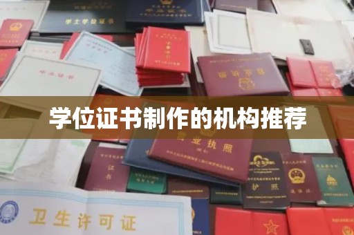 金阳学位证书制作的机构推荐